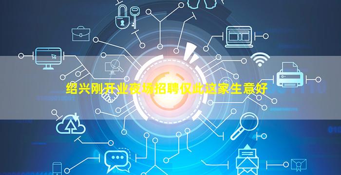 绍兴刚开业夜场招聘仅此这家生意好