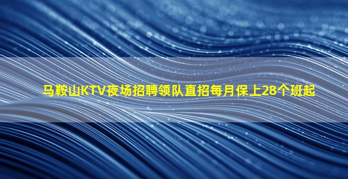 马鞍山KTV夜场招聘领队直招每月保上28个班起